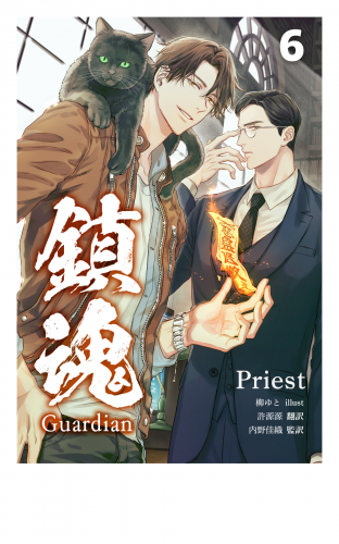 鎮魂 Guardian [分冊版６]