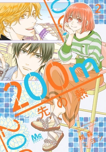 200m先の熱 2