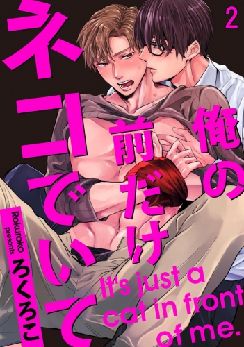 俺の前だけネコでいて（分冊版） 【第2話】