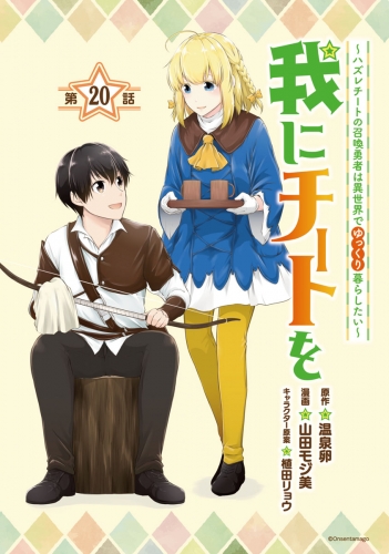 我にチートを ～ハズレチートの召喚勇者は異世界でゆっくり暮らしたい～(話売り) #20