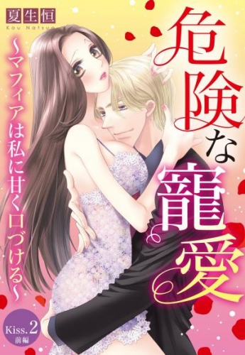 危険な寵愛 ～マフィアは私に甘く口づける～【単話売】 Kiss.2 前編