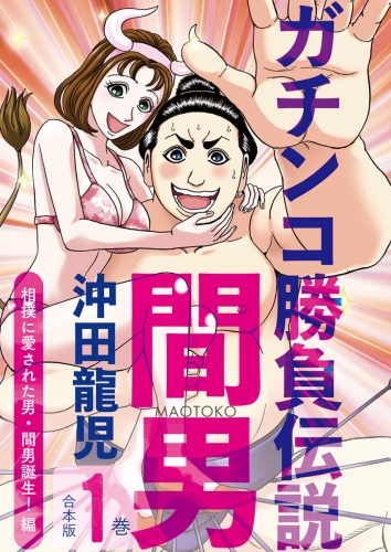 ガチンコ勝負伝説間男　合本版１巻　相撲に愛された男・間男誕生！編
