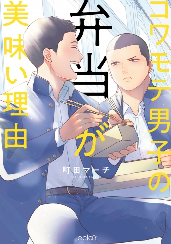 コワモテ男子の弁当が美味い理由 1【単行本版(限定描き下ろし付き)】