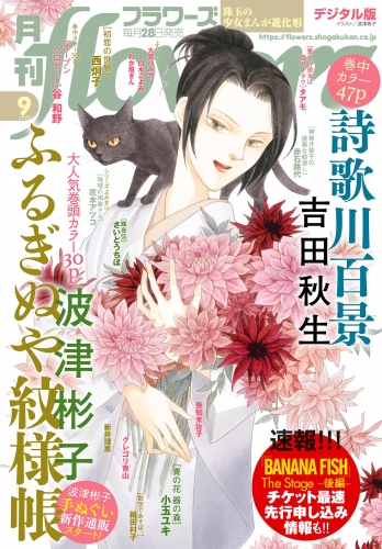 月刊ｆｌｏｗｅｒｓ 2021年9月号(2021年7月28日発売)