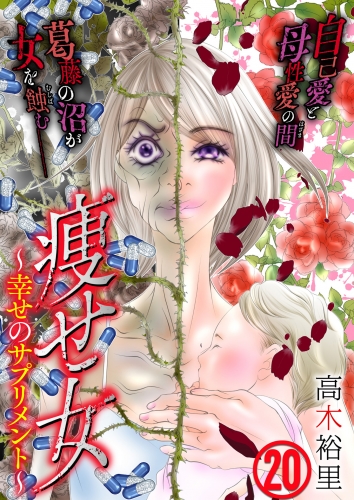 痩せ女～幸せのサプリメント～（20）