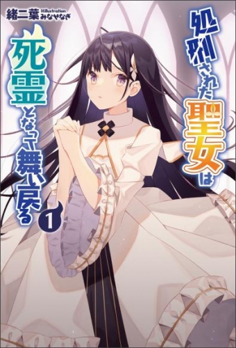 処刑された聖女は死霊となって舞い戻る(サーガフォレスト)1【電子版特典SS付き】