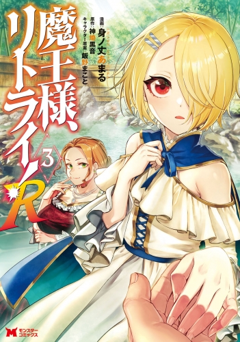 魔王様 リトライ R コミック 3巻 アニメイトブックストア 漫画 コミックの電子書籍ストア