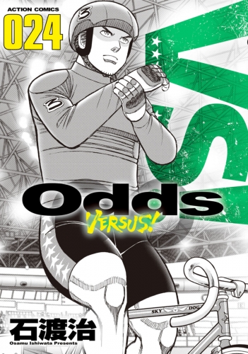 Odds VS！ 24巻