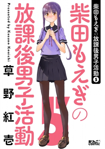 柴田もえぎの放課後男子活動 5巻