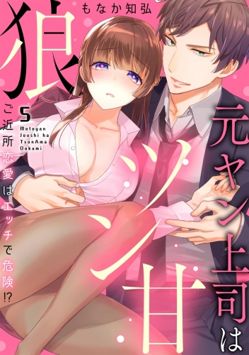 元ヤン上司はツン甘狼 ご近所恋愛はエッチで危険!?（分冊版） 【第5話】