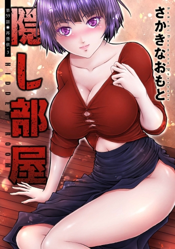 隠し部屋 分冊版 59巻