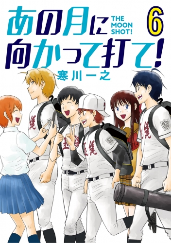 あの月に向かって打て！ 6巻