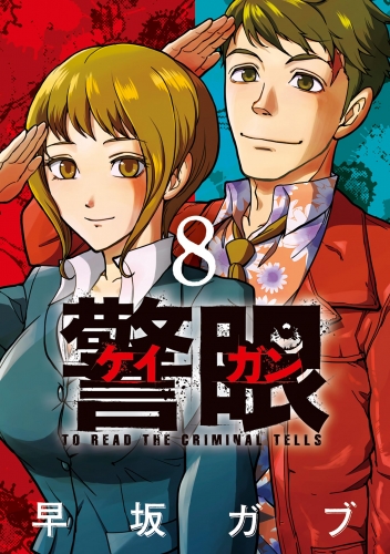 警眼－ケイガン－ 8巻