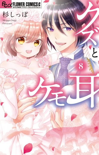 クズとケモ耳 8巻