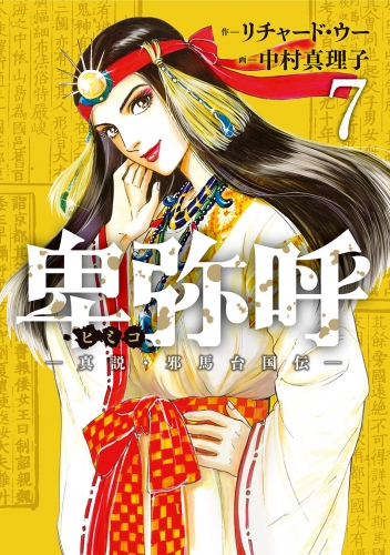 卑弥呼 －真説・邪馬台国伝－ 7巻