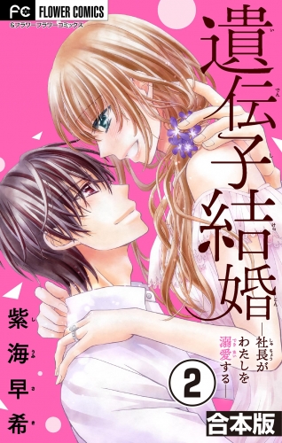 遺伝子結婚～社長がわたしを溺愛する～【合本版】 2巻