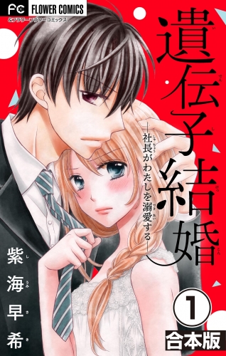 遺伝子結婚～社長がわたしを溺愛する～【合本版】 1巻