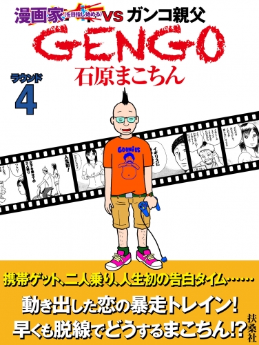 ＧＥＮＧＯ  ラウンド４