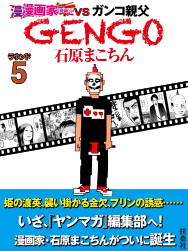 ＧＥＮＧＯ  ラウンド５