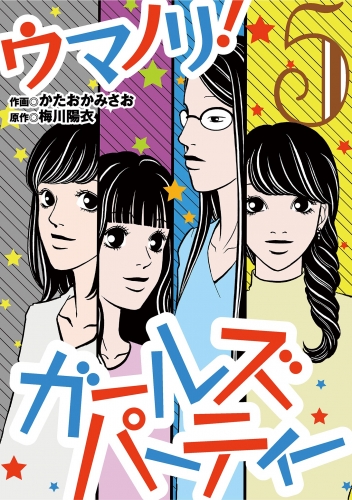 ウマノリ！ガールズパーティー 5巻