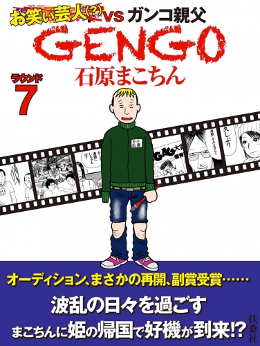 ＧＥＮＧＯ  ラウンド７