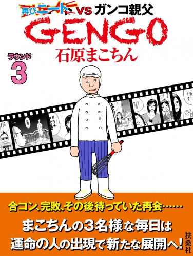 ＧＥＮＧＯ  ラウンド３