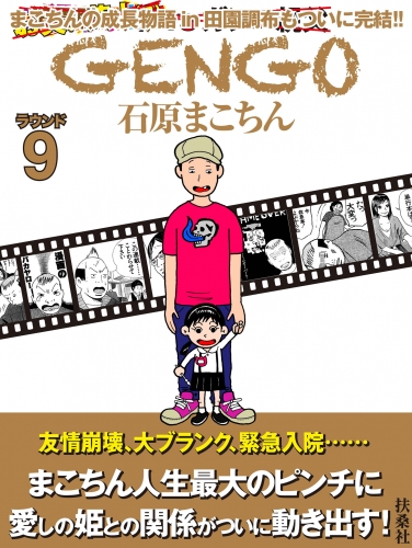 ＧＥＮＧＯ  ラウンド９