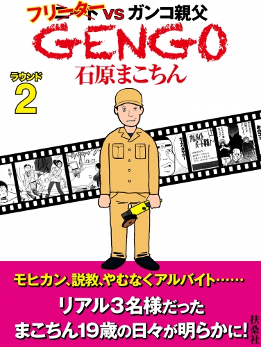 ＧＥＮＧＯ  ラウンド２