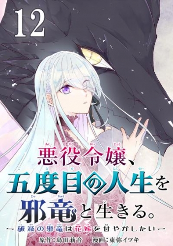 悪役令嬢、五度目の人生を邪竜と生きる。 －破滅の邪竜は花嫁を甘やかしたい－【分冊版】 12