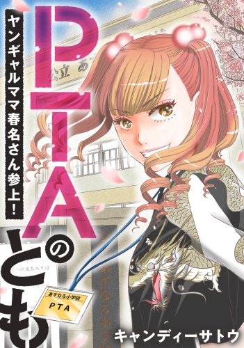 PTAのとも　ヤンギャルママ春名さん参上！　3話