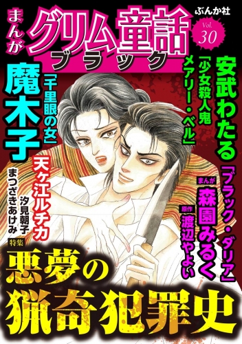 まんがグリム童話 ブラック Vol.30 悪夢の猟奇犯罪史