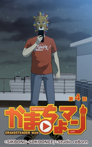 かまちょマン4 【タテヨミ】