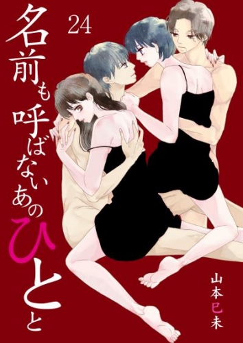 名前も呼ばないあのひとと　24