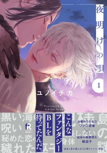夜明けの唄【単行本版】1（電子限定描き下ろし付）