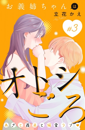 お義姉ちゃんはオトシごろ　分冊版（３）