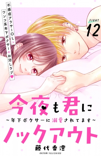 今夜も君にノックアウト　年下ボクサーに溺愛されてます　分冊版（12）