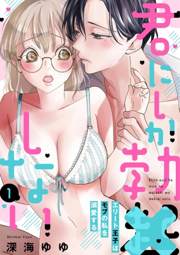 君にしか勃×しない エリート王子はモブの私を溺愛する（分冊版） 【第1話】