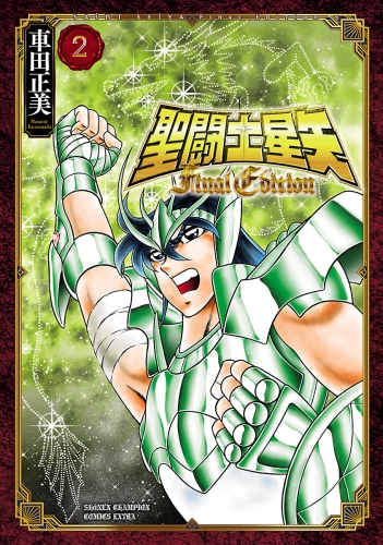 聖闘士星矢 Final Edition 2巻