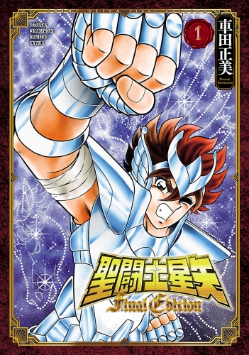 聖闘士星矢 Final Edition 1巻