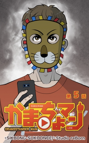 かまちょマン5 【タテヨミ】