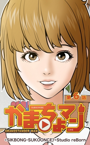 かまちょマン6 【タテヨミ】