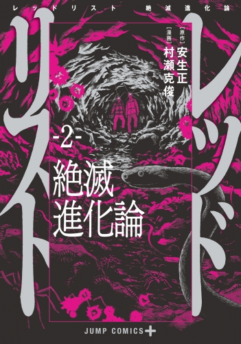 レッドリスト 絶滅進化論 2