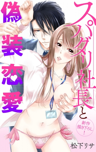 Love Jossie　スパダリ社長と偽装恋愛　story05