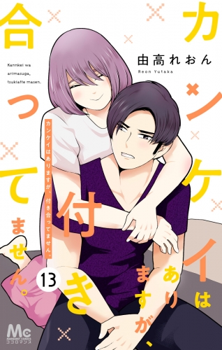 カンケイはありますが、付き合ってません。 13
