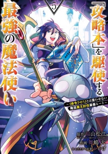 「攻略本」を駆使する最強の魔法使い ～＜命令させろ＞とは言わせない俺流魔王討伐最善ルート～ 5巻