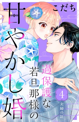 過保護な若旦那様の甘やかし婚［ｃｏｍｉｃ　ｔｉｎｔ］分冊版（４）