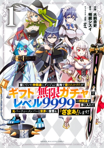 信じていた仲間達にダンジョン奥地で殺されかけたがギフト『無限