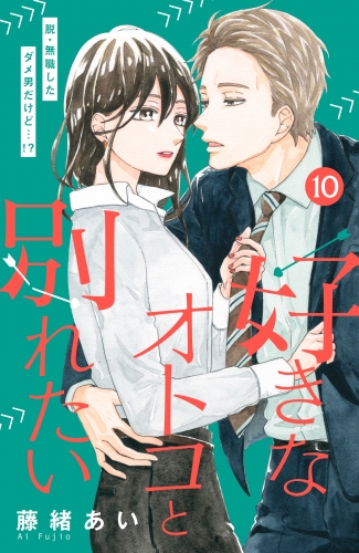 好きなオトコと別れたい［ｃｏｍｉｃ　ｔｉｎｔ］分冊版（10）