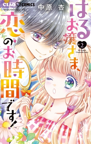 はるお嬢さま、恋のお時間です！ 2巻