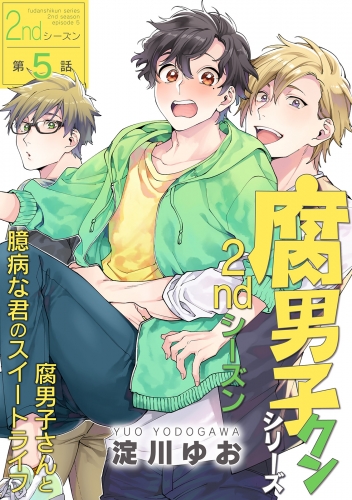 腐男子クンシリーズ 2ndシーズン 第5話 腐男子さんと臆病な君のスイートライフ アニメイトブックストア 漫画 コミックの電子書籍ストア